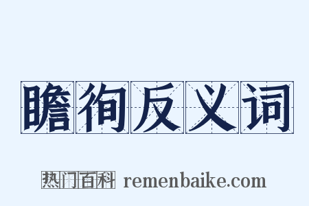 瞻徇反义词是什么意思的图片